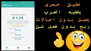 ربح من تطبيق sms profite ربح يصل إلى  20$ مع إثبات السحب