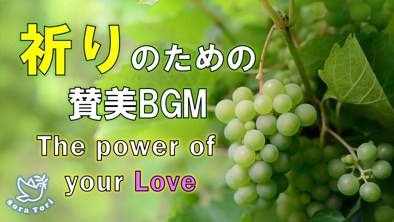 【BGM】祈りのための賛美BGM　The power of you Love