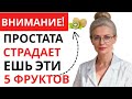 Этот мощный фрукт уменьшает простату – правда, о которой никто не говорит