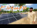 35 kv ka solar system ka pahla din ahsan wattoopunjabi wattoo vlog solar agriculture