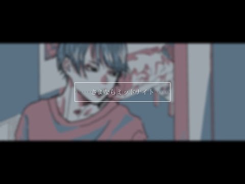 【オリジナルMV】さよならミッドナイト/大柴広己(cover)