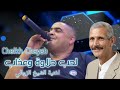 الشيخ الشايب الحب حلاوة وعذاب Cheikh Chayeb Cover Cheikh Zawali mp3