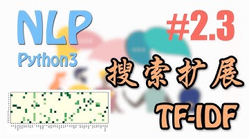 Sklearn 做搜索扩展应用 #2.3 (NLP 自然语言处理教学)