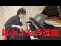 おかあさんといっしょ名曲『ぼよよん行進曲』弾いてみたらめちゃめちゃ元気出た (piano cover)