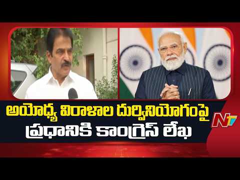 Congress Writes to PM Modi Over Alleged Misuse of Ayodhya Temple Donations | NTV Telugu - NTVTELUGU