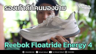 Reebok Floatride Energy 4 รองเท้าวิ่งดีๆ ที่คนมองข้าม