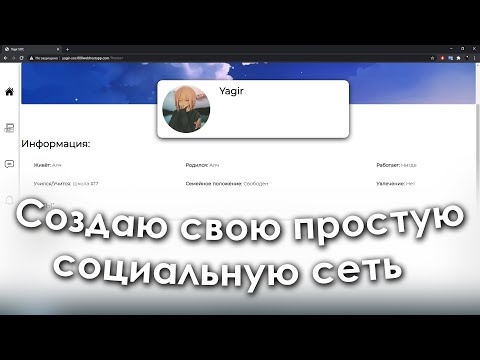 Создаю самую простую социальную сеть [PHP, JS]