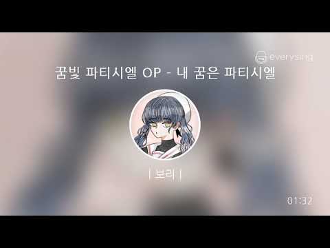 [everysing] 꿈빛 파티시엘 OP - 내 꿈은 파티시엘