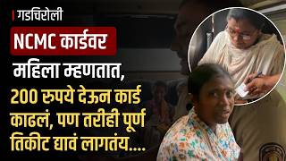 Gadchiroli एसटचय Ncmc करडच गडचरलत फजज २०० रपय दऊनह महलन परण तकट ? Baimanus