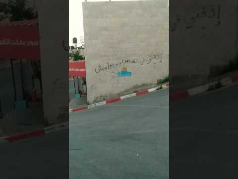 إدفني في القدس و برجع أعيش