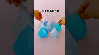【折り紙】しずくの小物入れ💧✨Origami Raindrop Box💧✨