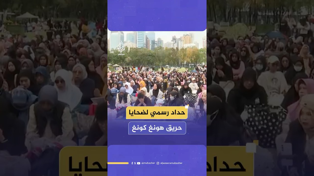 حداد رسمي في هونغ كونغ على ضحايا حريق هائل اندلع في مجمع سكني وأودى بحياة 138 شخصا