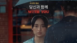 Last GoaL! - With You [ ]