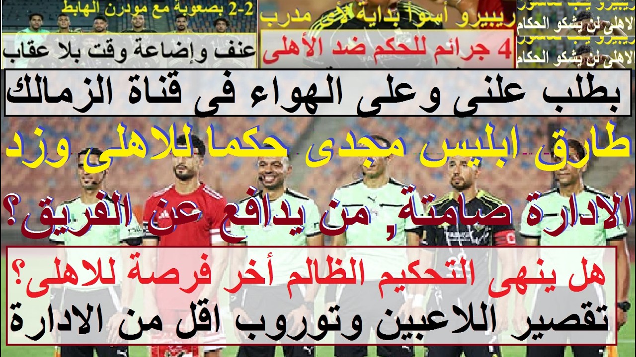 طلبات زمالك اوامر, الشيطان طارق مجدى حكما للاهلى وزد, صمت الادارة كارثة من يدافع عن حقنا؟ #علاء_صادق