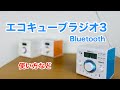 【エコキューブラジオ3Bluetooth】使い方