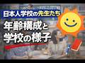 日本人学校の先生の年齢構成は?学校のリアルを話します