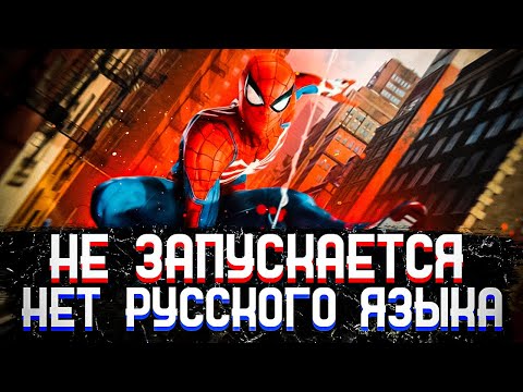 РЕШЕНИЕ: Не запускается Spider Man на ПК & Нет Русской Озвучки