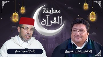 المسابقة الوطنية لتجويد القرآن الكريم(البرايم الرابع) مع د.الطيب كريبان الشيخ سعيد مسلم وذ.عادل مسلم