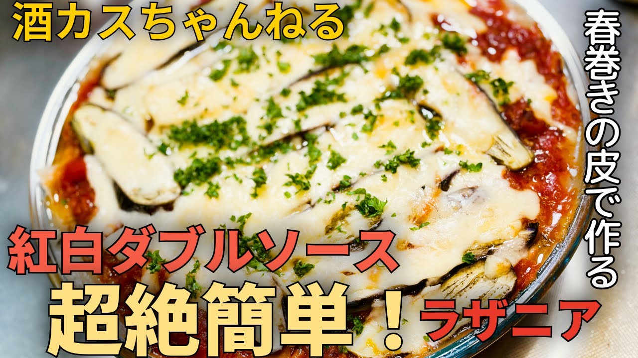 春巻きの皮で！お手軽ラザニア☆酒カスの休日☆