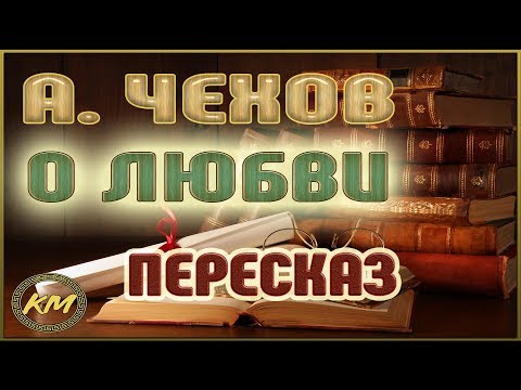 Краткое содержание о любви чехов аудиокнига