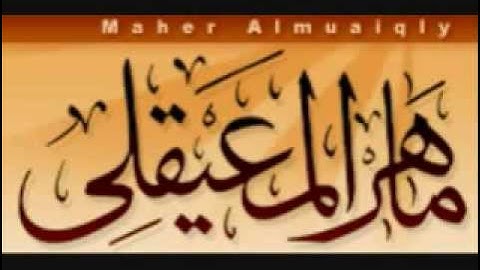 آيات السكينة بصوت الشيخ ماهر المعيقلي-States of quiet voice of Quran