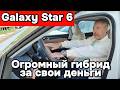 Geely StarShine 6 - гибрид за понятные деньги!