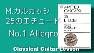 【カルカッシ２５のエチュード】Op.60-1　クラシックギターレッスン