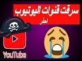 عاجل اختراق قناة اسرار موح اختراق وسرقة وهاكر القنوات على اليوتيب