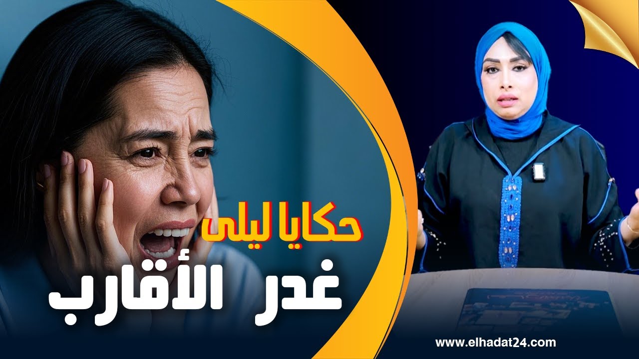 حكايا ليلى..غدرها مع أقرب الناس ولكن الخطة لي دارت ليه شيطـ ـانية..