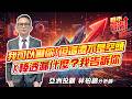 #台積電 #聯電 #聯茂 #南電 #華邦電 #世界先進 #欣興  2026/06/26  亞洲投顧 林柏錦（強哥） 我可以嚇你!但這還不是空頭  K棒透漏什麼？我告訴你