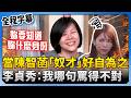 李貞秀與政治爭議
