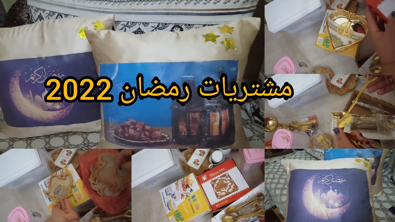 مشترياتي 🛍من اواني لرمضان🌙️اللهم بلغنا رمضان لافاقدين ولامفقودين