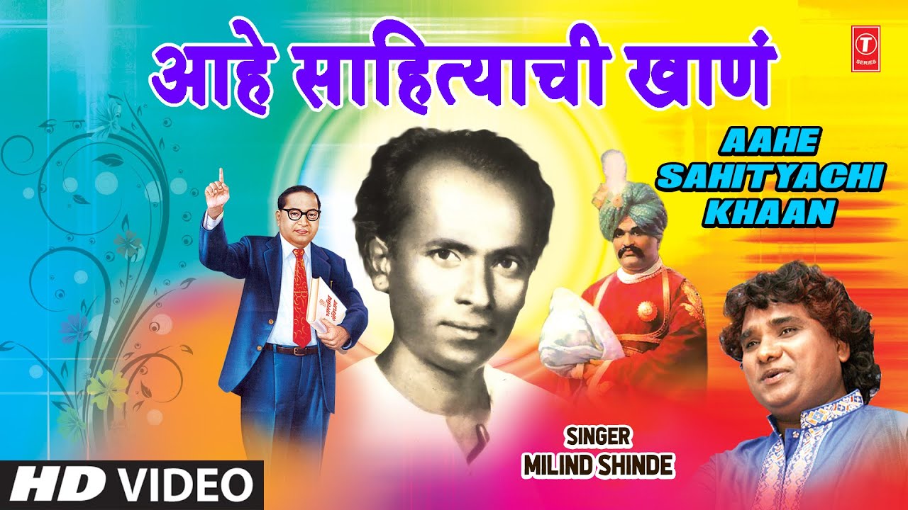 आहे साहित्याची खाणं | Aahe Sahityachi Khaan (Video) | Milind Shinde | Harshad Shinde