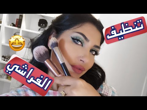 طريقة تنظيف فرش المكياج السهلة سناب ميثاء عبدالجليل