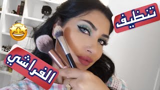 طريقة تنظيف فرش المكياج السهلة😍| سناب ميثاء عبدالجليل