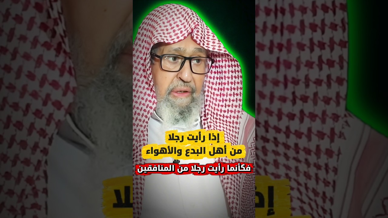 إذا رأيت رجلا من أهل البدع و الأهواء فكأنما رأيت رجلا من المنافقين | الشيخ صالح الفوزان