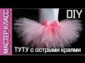 Юбка-пачка ТУТУ с острыми краями - МК / TUTU skirt with sharp edges - DIY