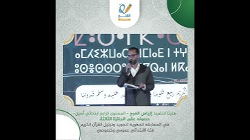 تتويج الفائزين في المسابقة الجهوية لتجويد القرآن الكريم