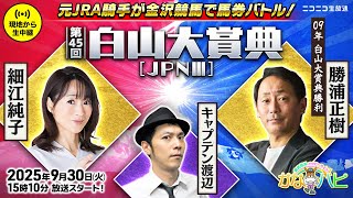 金沢競馬 【公式チャンネル】の配信のサムネイル画像