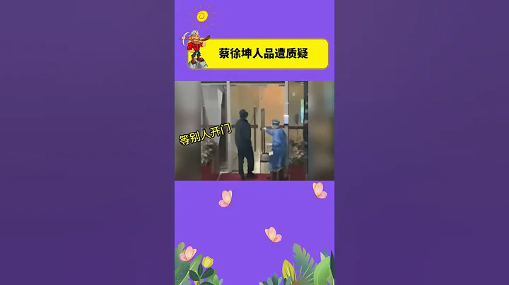 天哪這是蔡徐坤嗎？感覺私下的他對工作人員很拽有點沒禮貌誒，你怎麼看？#娛樂礦工 #蔡徐坤 #shorts - 天天要聞