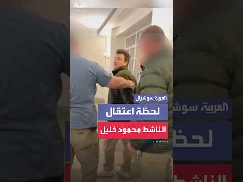 لحظة اعتقال الناشط الفلسطيني محمود خليل من قبل سلطة الهجرة الأميركية في نيويورك
