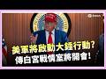 傳白宮戰情室將開會!  川普:伊朗不服將蕩然無存｜焦點要聞20260518｜三立iNEWS