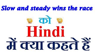 Slow And Steady Wins The Race Meaning In Hindi Slow And Steady Wins The Race Ka Matlab
