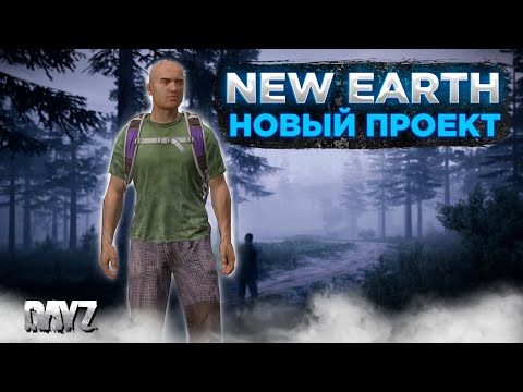 Видео: DAYZ PVE | НОВЫЙ ПРОЕКТ NEW EARTH | НА СЕРВЕРЕ БОТЫ, КВЕСТЫ, ДРОПЫ #1