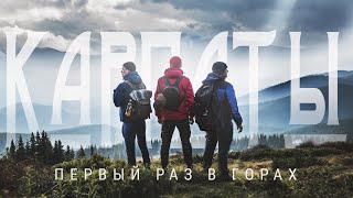 Карпаты. Первый раз в горах.(Ворохта | Кукул | Говерла | Несамовите)