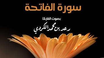 سورة الفاتحة بترتيل جميل القارئ رعد الكردي