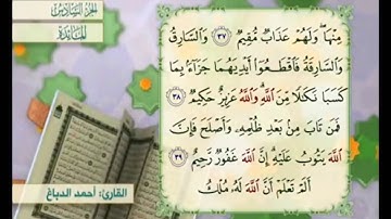 آية ٤٠ من سورة المائدة مكررة القارئ أحمد الدباغ
