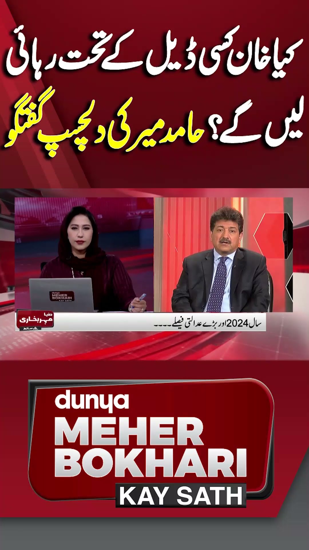 Hamid Mir Revelations Regarding Imran Khan | Dunya Meher Bokhari Kay Sath #shorts #shortsfeeds