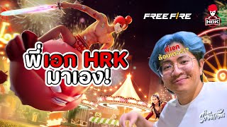 ผมเจอพี่เอกล้อบเตอร์แล้ว - Free Fire X Hrk