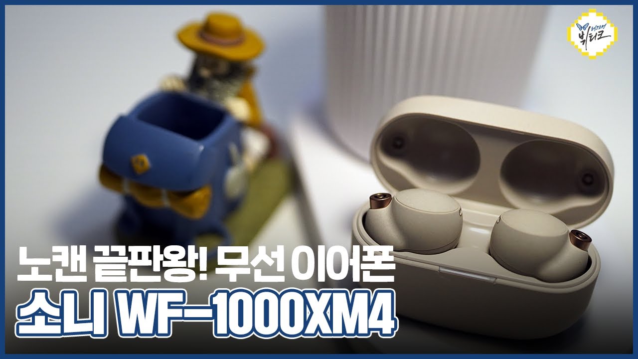 노이즈캔슬링과 음질 모두 잡았다고?! 여심저격 무선 이어폰 소니 WF-1000XM4 이거 진짜 물건이네요